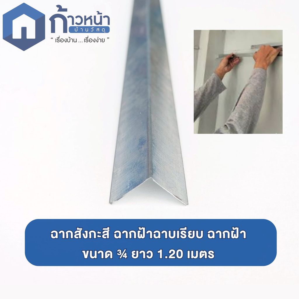 ฉากสังกะสี ฉากฝ้าฉาบเรียบ ฉาก ฝ้า งานโครงสร้างฝ้า ขนาด 6หุน ยาว 1.20ซม.x2 เส้น