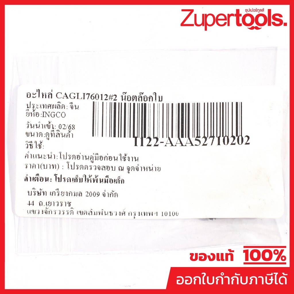 INGCO อะไหล่ CAGLI76012#2 น๊อตล๊อกใบ (รหัสอะไหล่ AAA52710202) ราคา ถูกที่สุด ดีลบีเคเค แกลเลอรีภาพที่ 2