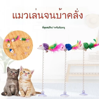✨ ส่งเร็ว ของเล่นแมวหนูสปริงดูดสุญญากาศ | ไม้ล่อแมวเด้งโยก | มีกระดิ่งกระดิ่ง เล่นเองได้ คลายเหงา 🐱🔔