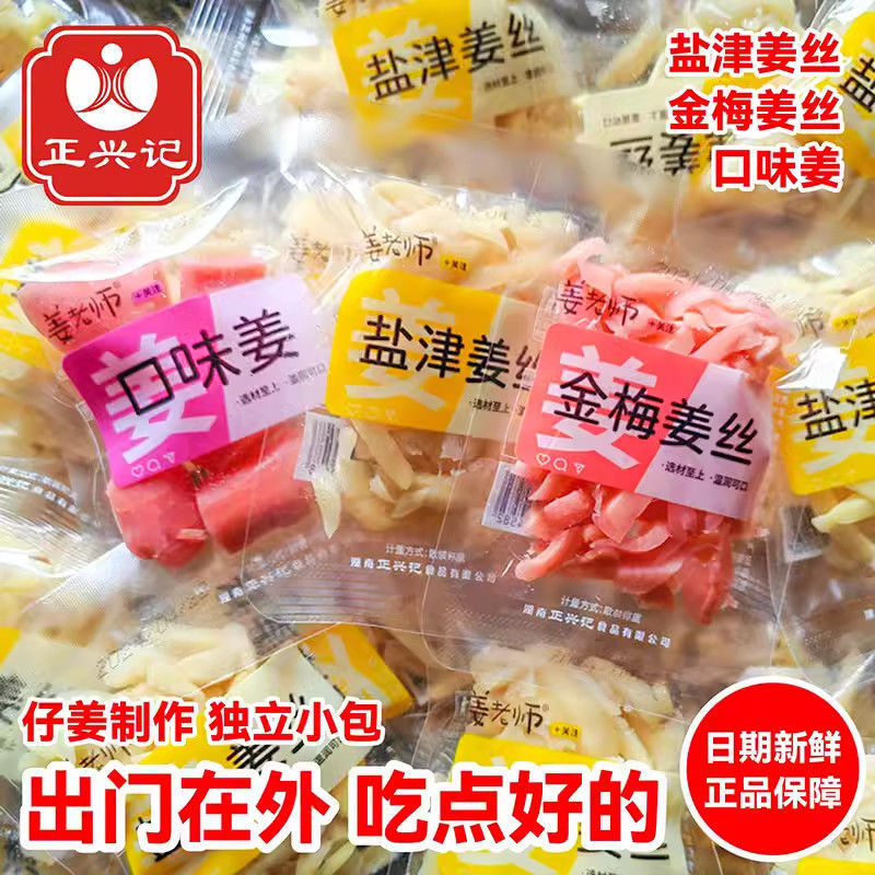 正兴记姜老师金梅姜丝湖南特产红姜独立包装生姜零食姜片食用即食12.20Zheng X Ji Teacher Jiang Jin Plum Ger Silk Hunan Specialty Red Ge