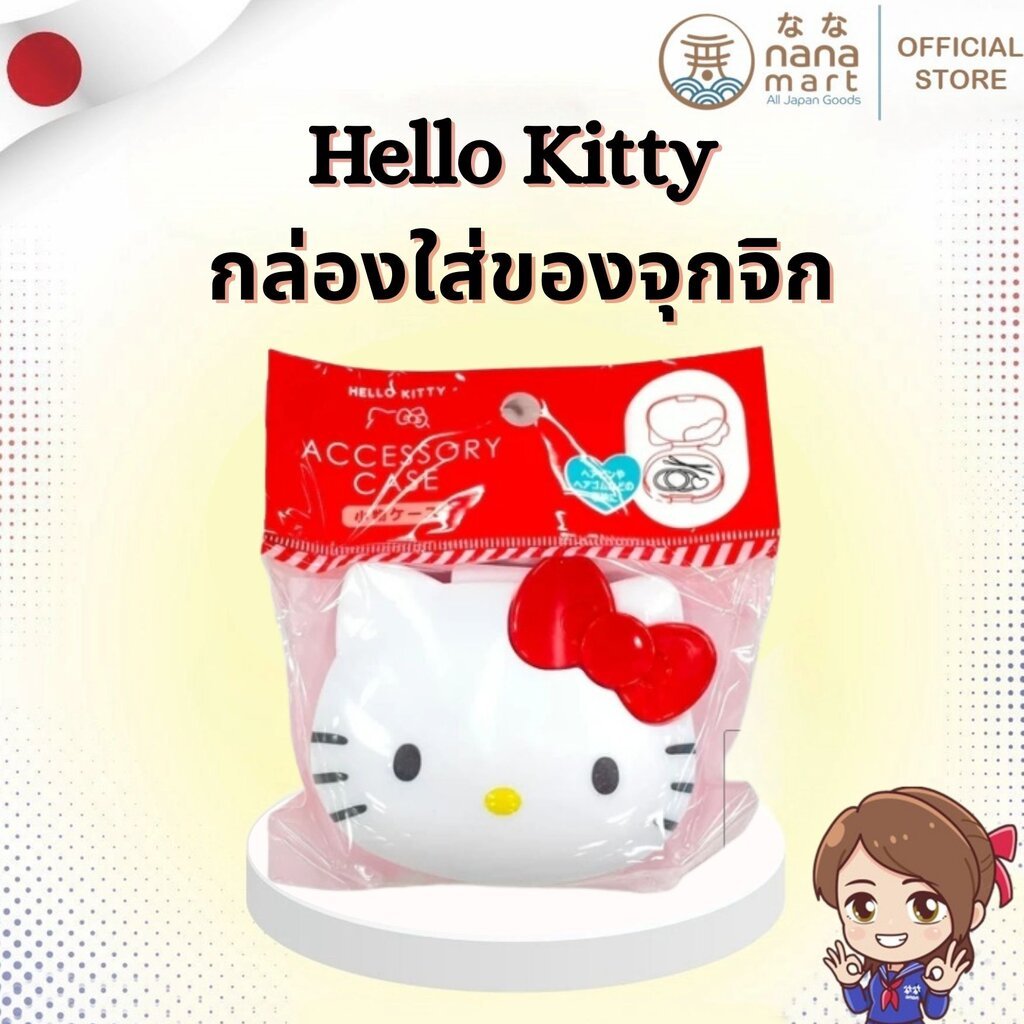 ❤️ Hello Kitty Accessory Case กล่องใส่ของจุกจิก ลาย Hello Kitty จากญี่ปุ่น Sanrio