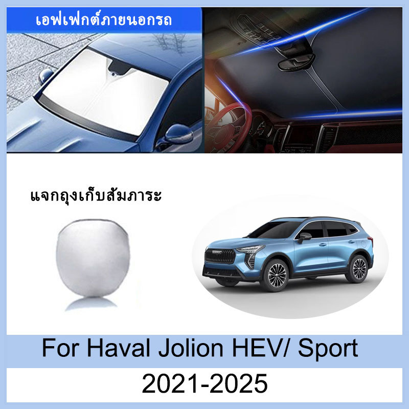 ที่บังแดด Haval Jolion HEV / Sport 2021-2025 2022 2023 2024 ม่านบังแดด ฉนวนกันความร้อนและกันแดด  ม่า
