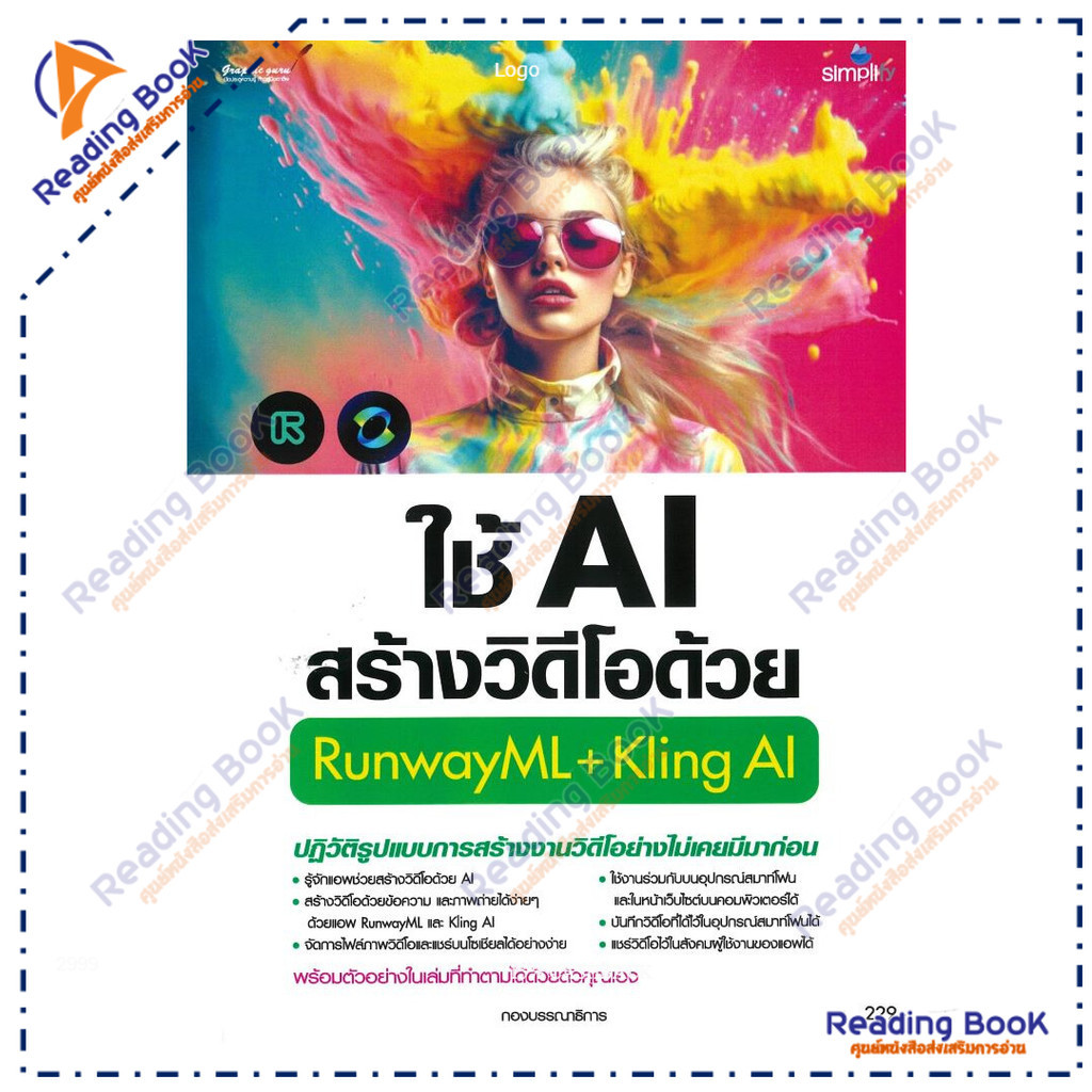 หนังสือ ใช้AIสร้างวิดีโอด้วยRunwayML+Kling AI  ผู้แต่ง กองบรรณาธิการ สนพ.Simplify ซิมพลิฟาย BK03 set