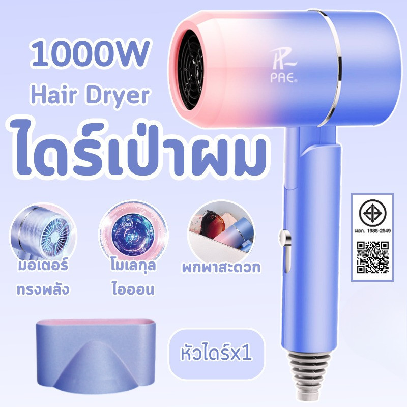 เครื่องเป่าผม Hair Dryer ไดร์เป่าผม ไดร์ พับเก็บได้ เครื่องเป่าผมไฟฟ้าไอออน รุ่น PAE-3012