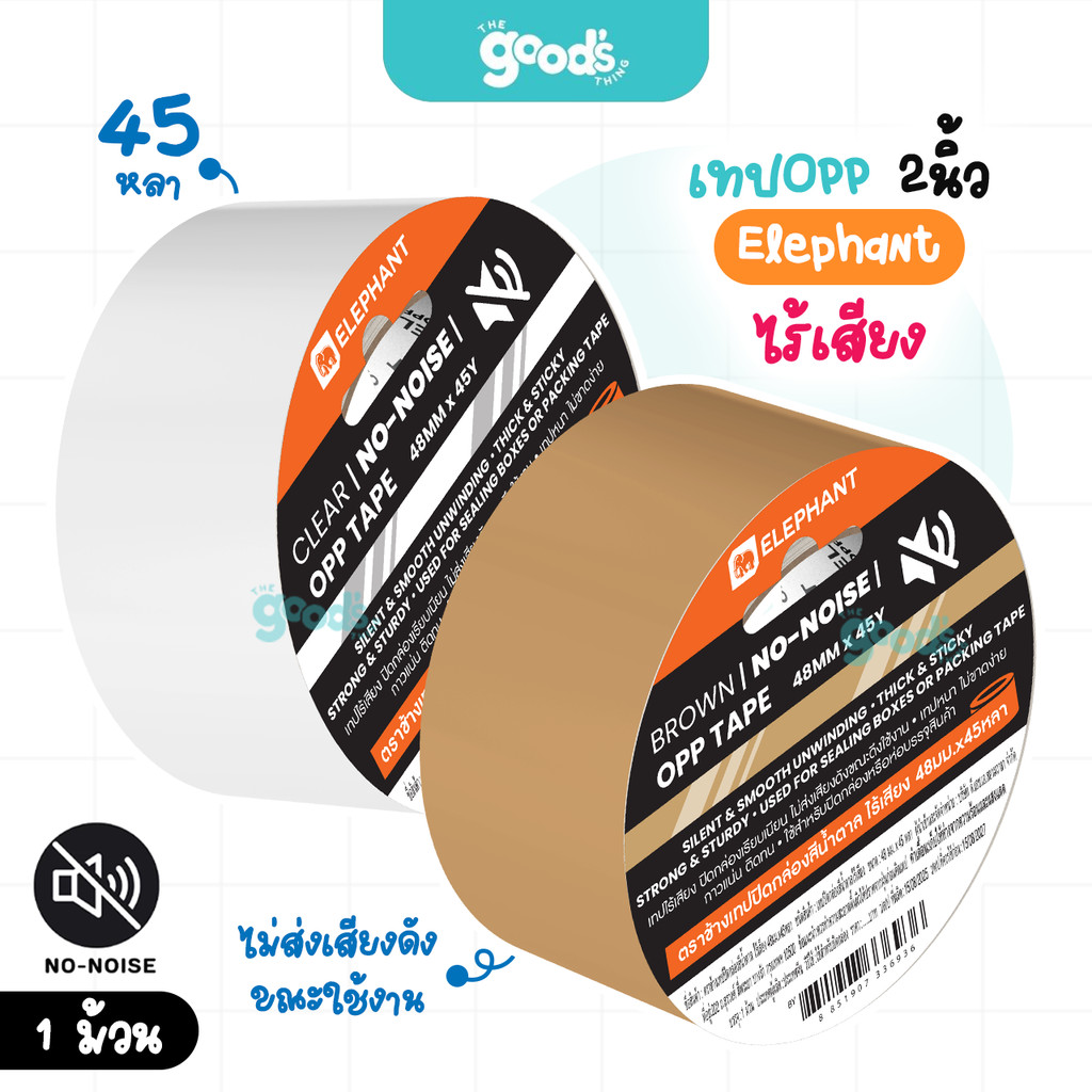 เทป OPP ไร้เสียง Elephant เทปใส หน้ากว้าง 2 นิ้ว ยาว 45 หลา เทปปิดกล่อง ตราช้าง สีใส/สีน้ำตาล (จำนวน1ม้วน)