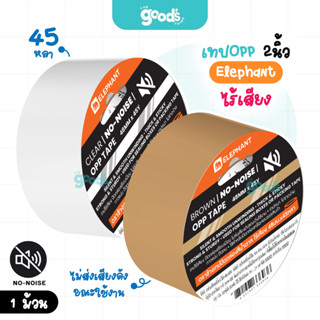 เทป OPP ไร้เสียง Elephant เทปใส หน้ากว้าง 2 นิ้ว ยาว 45 หลา …
