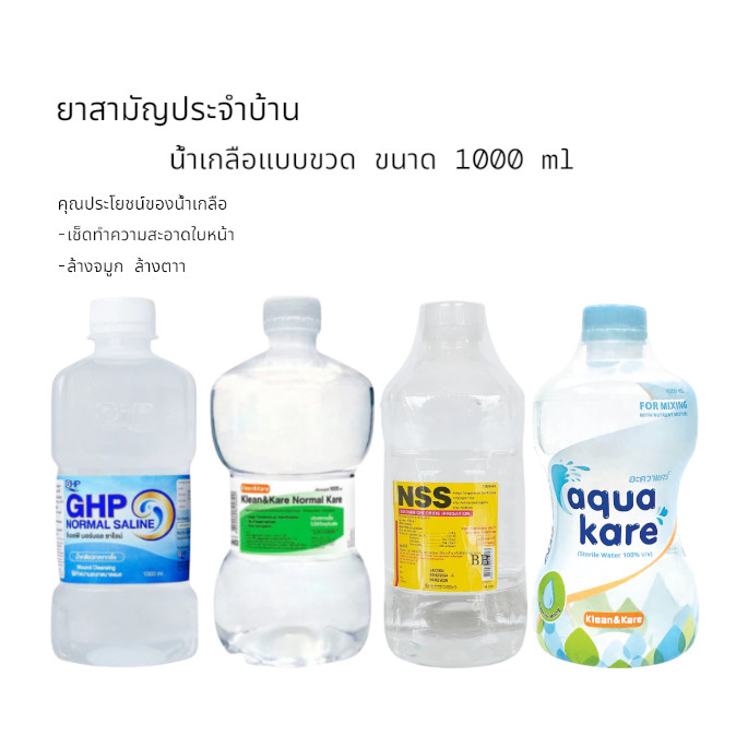 [1ขวด] KLEAN&KARE น้ำเกลือคลีนแอนด์แคร์ ขวดดัมเบล 1,000 ml Klean&Kare Normal Kare 1,000 mL จำกัด10 ขวด/1บิล