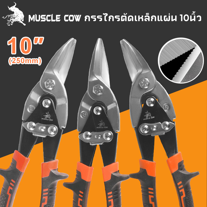 MUSCLE COW กรรไกรตัดเหล็ก 10 นิ้ว กรรไกรเหล็กแผ่น กรรไกรตัดเหล็กแผ่นปากตรง (ตัดตรง ตัดโค้งซ้าย ตัดโค้งขวา) กรรไกรตัดเหล็