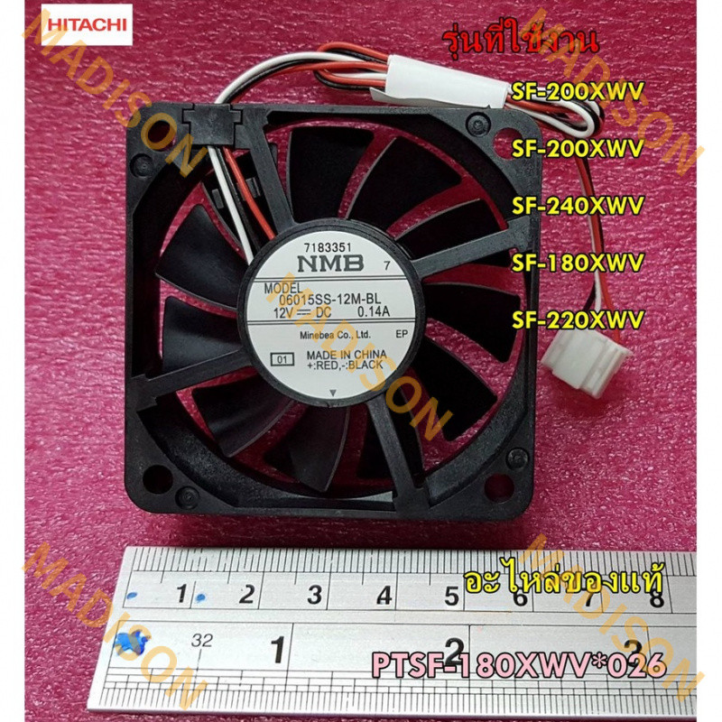อะไหล่แท้/พัดลมเครื่องซักผ้า Hitachi/พัดลมระบายความร้อน hitachi/dc/ PTSF-180XWV * 026