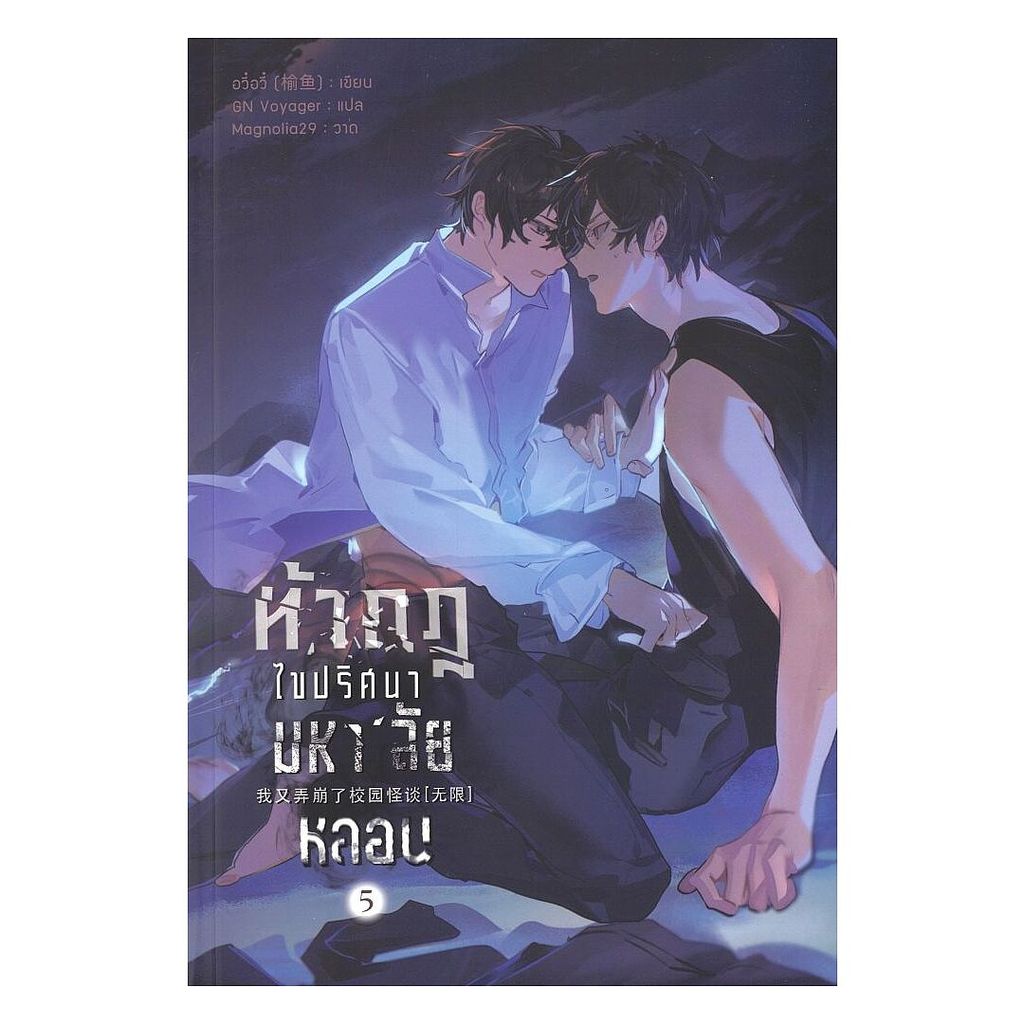 นายอินทร์ หนังสือ ท้ากฎไขปริศนามหา'ลัยหลอน เล่ม 5 (จบ)
