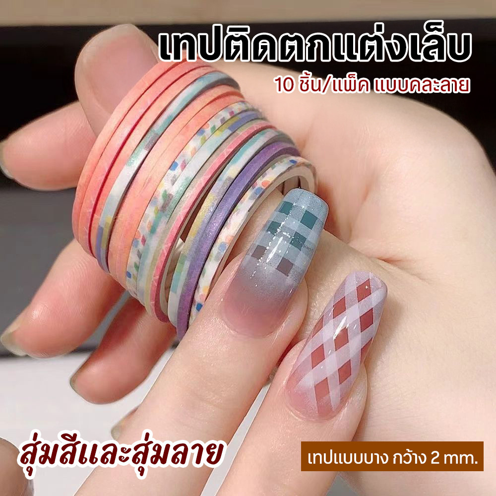 เทปกาวติดเล็บ เทปกาวเพ้นท์ลายเล็บ 2mm สุ่มสีสุ่มลาย Nail Art Tape (10 ม้วน)
