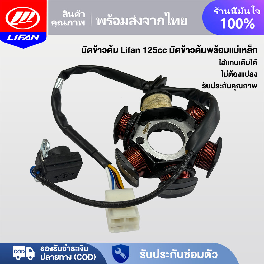 LIFAN มัดข้าวต้ม ฟิลคอยล์ มัดไฟ เดิม LIFAN(ลี่ฟาน) 125cc  สูบนอน สำหรับสินค้าแท้ จัดส่งรวดเร็ว ส่แทนเดิมได้