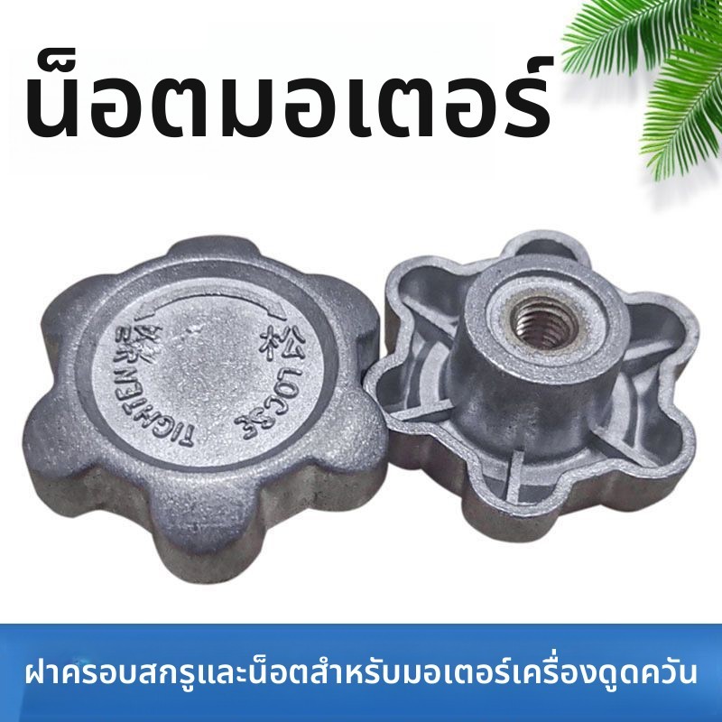 น็อต+คาปาซิเตอร์ 6 มม. สำหรับมอเตอร์เครื่องดูดควัน Fotile/Siemens