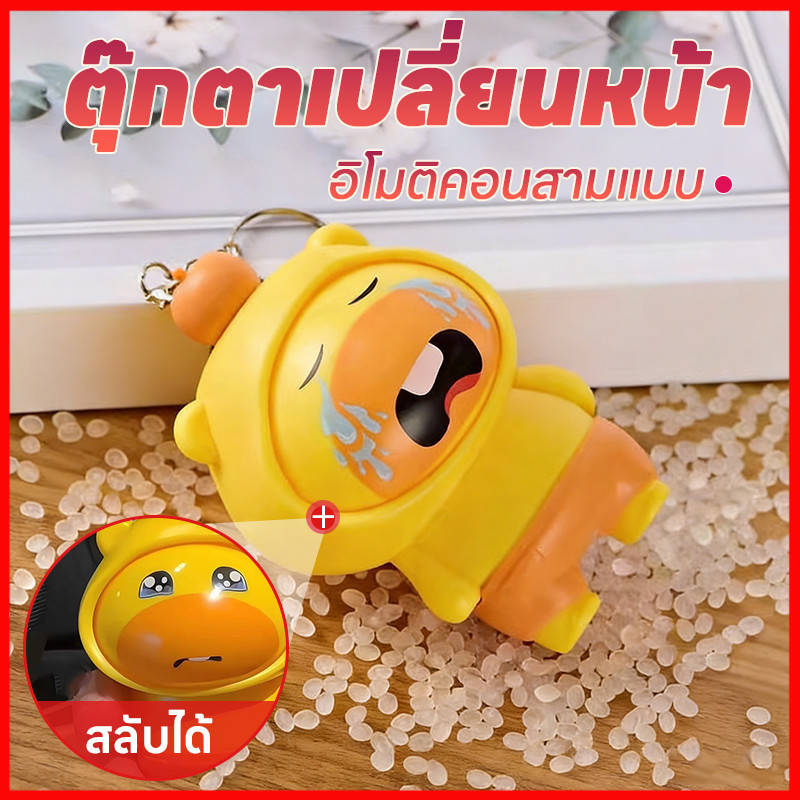 พร้อมส่งจากไทย พวงกุญแจตุ๊กตาเปลี่ยนหน้าได้ Mood Changer Key - เปลี่ยนอารมณ์ในพริบตา