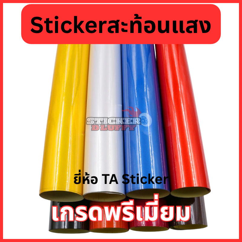 TASlite(M) สติ๊กเกอร์สะท้อนแสงเกรดพรีเมียม PET แบ่งตัด ขนาดยาว 30/60/90/120 ซม