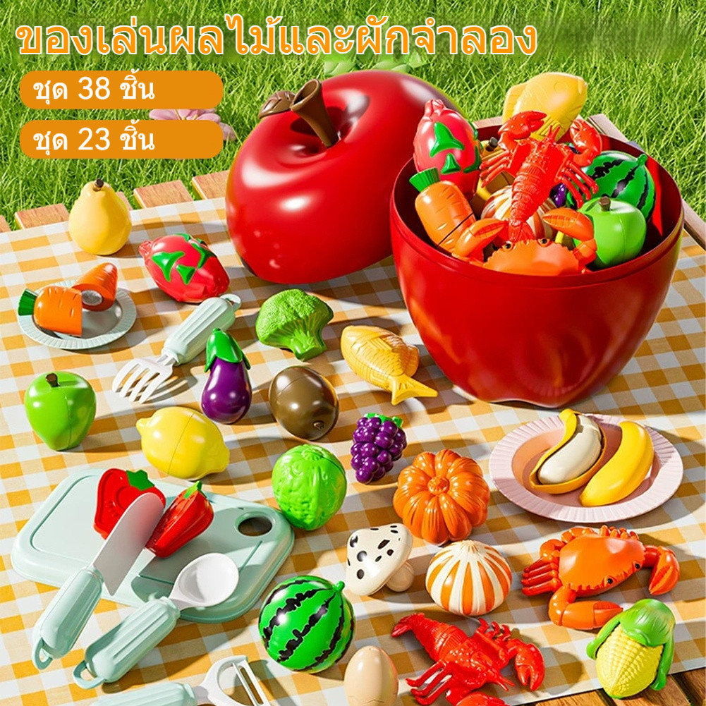 (23-38pcs) ชุดผักผลไม้หั่นได้ ของเล่นผลไม้และผักสำหรับเด็ก 23-38ชิ้น พร้อมกล่องแอปเปิ้ล ของเล่นครัว