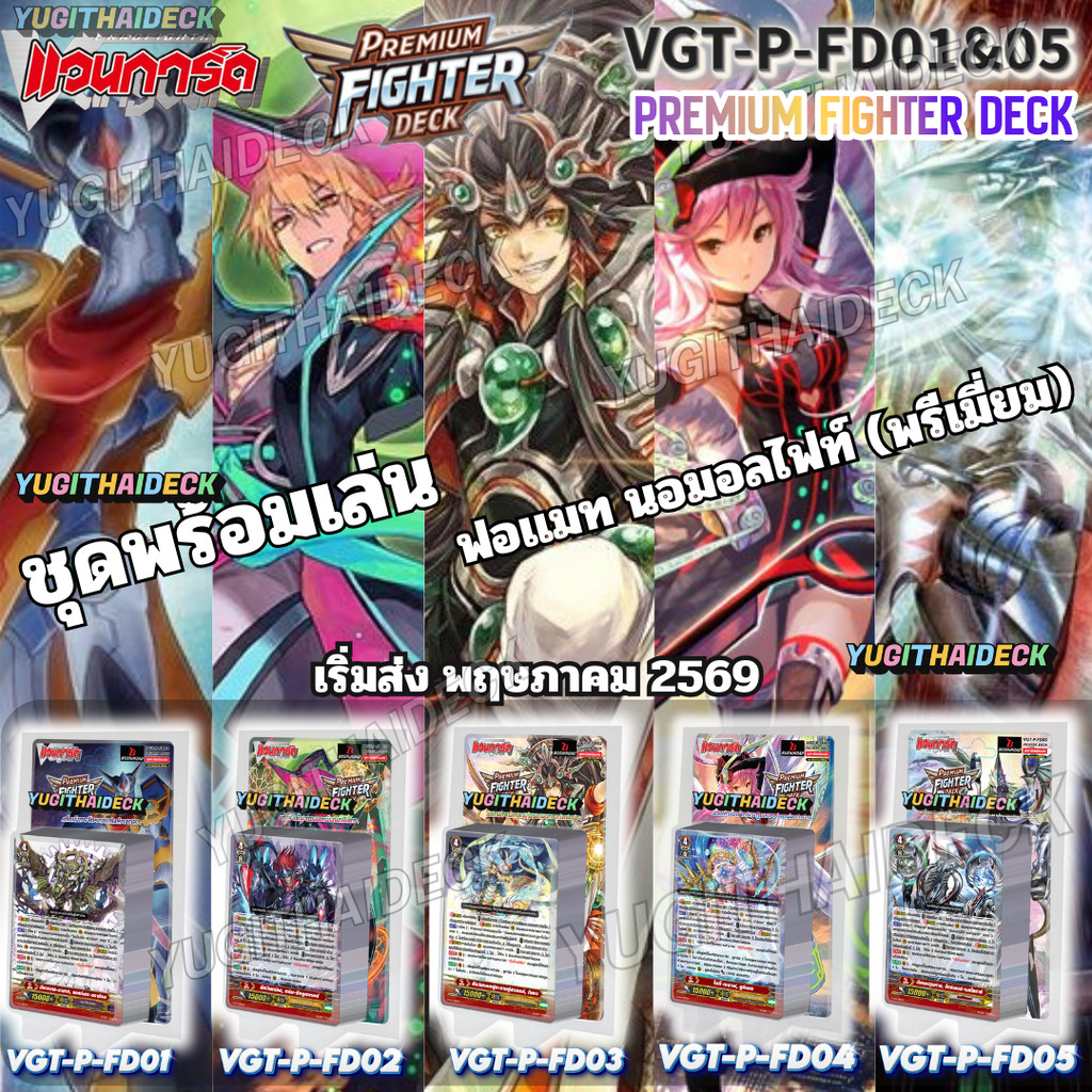 พร้อมส่ง แวนการ์ด Premium Fighter Deck 01-05 (VGT-P-FD01&05) ชุดพร้อมเล่น ราคาประหยัด