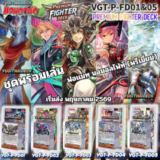 พร้อมส่ง แวนการ์ด Premium Fighter Deck 01-05 (VGT-P-FD01&05) ชุดพร้อมเล่น ราคาประหยัด