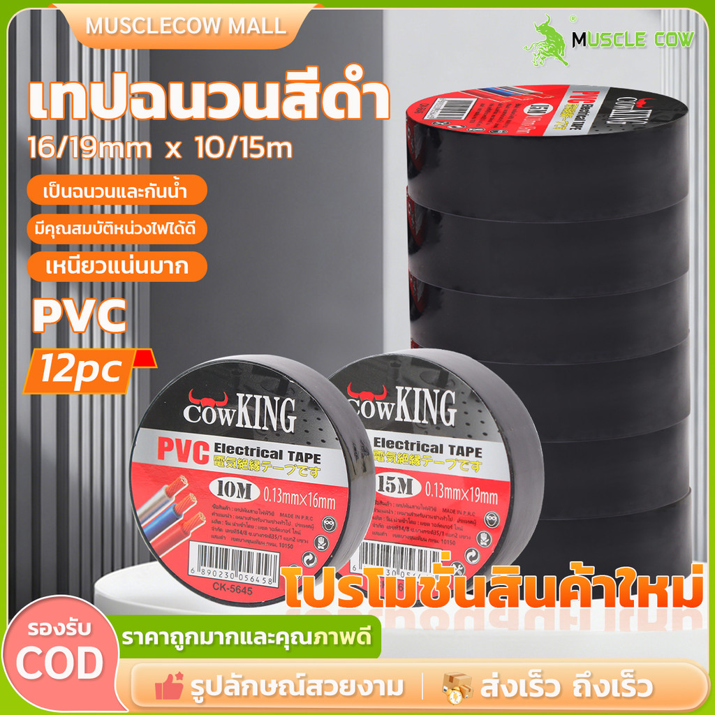【6/12/24ม้วน】เทปพันสายไฟ PVC สีดำ 10 เมตร,15 เมตร ทนความร้อนสูงมากก ลอกออกไม่เยิ้ม COWKING Electrical Tape