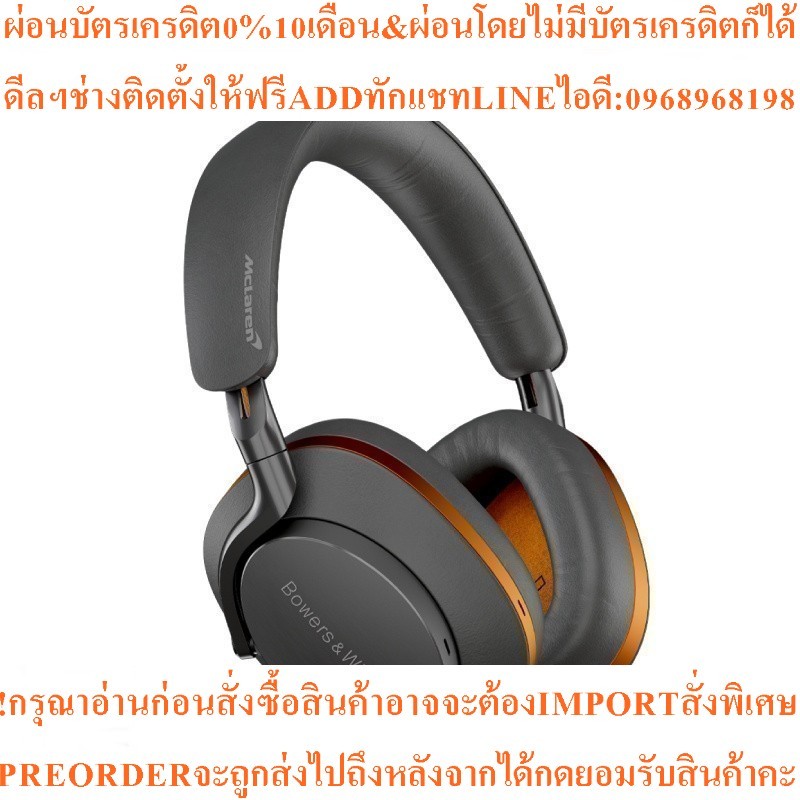 B&W Px8 McLaren Editionหูฟังไร้สายบลูทูธสินค้าใหม่ๆต้องสั่งเบิกจากศูนย์แท้ๆ100%PREORDERฟรีSOUNDBARลำ