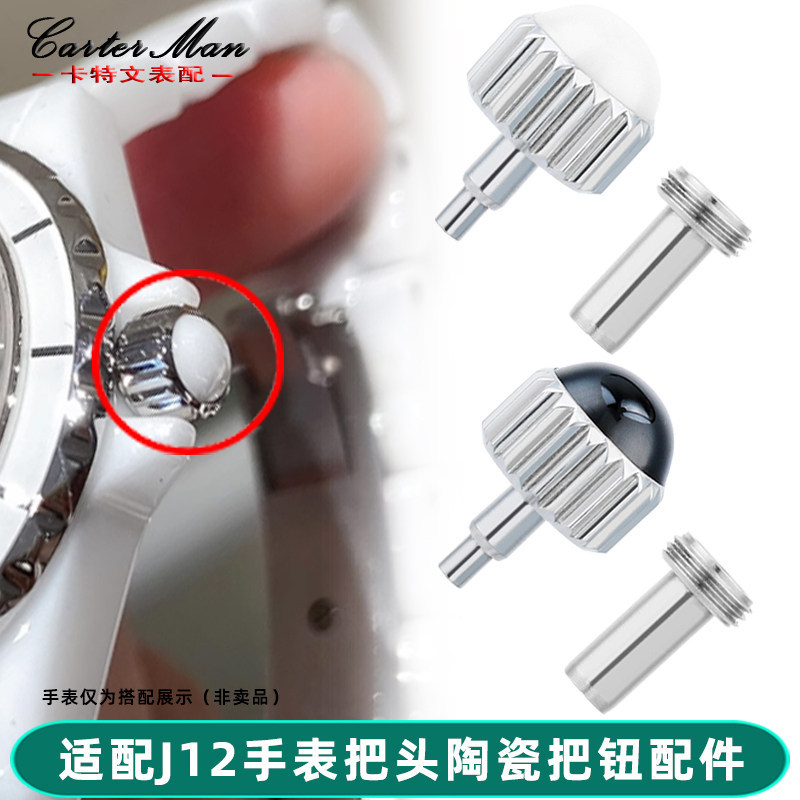 Carte's Compatibility with Chanel J12Watch Ceramic Crown Tube Watch Crown Adjust Time Knob Time Acce