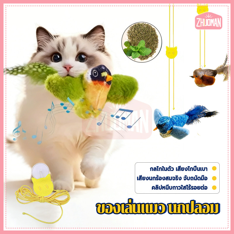 ของเล่นแมว นกปลอม ของเล่นแมวมีเสียงนก การออกแบบที่สมจริง จำลองการเคลื่อนไหวจริง ดึงดูดความสนใจแมว ฝึกสัญชาตญาณนักล่า