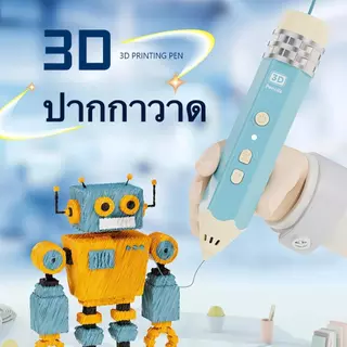ปากกา 3D Pen สำหรับเด็กและผู้ใหญ่ วาดสามมิติ เสริมจินตนาการ ใช้งานง่าย อุณหภูมิต่ำ ปลอดภัย