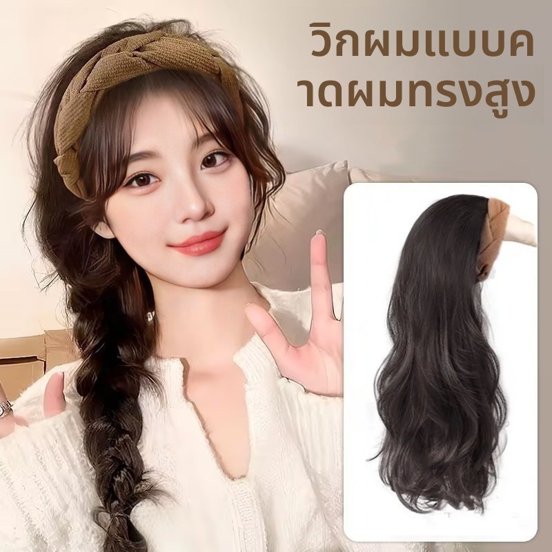 วิกครึ่งหมวกคาดศีรษะ แบบสวมง่าย ทันสมัย ระบายอากาศดี ไม่ร้อนอับ ปิดผมขาว เพิ่มความหนาแน่นผม สร้างผมยาวธรรมชาติในพริบตา เพิ่มลุคอย่างรวดเร็ว - รูปที่ 4