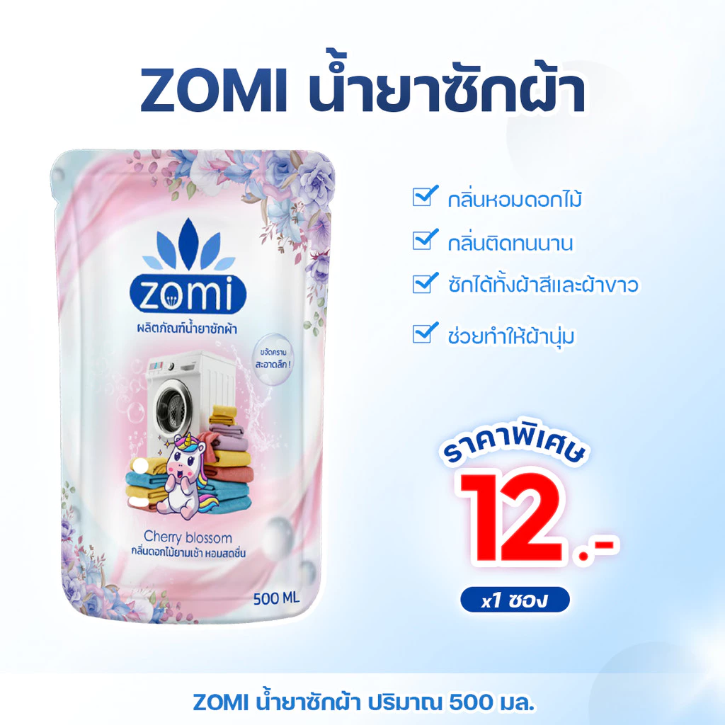 ZOMI ผลิตภัณฑ์น้ำยาซักผ้ากลิ่นหอมดอกไม้ กลิ่นติดผ้ายาวนาน ซักได้ทั้งผ้าสีและผ้าขาว ปริมาณ 500 มล. สินค้าส่งจากไทย
