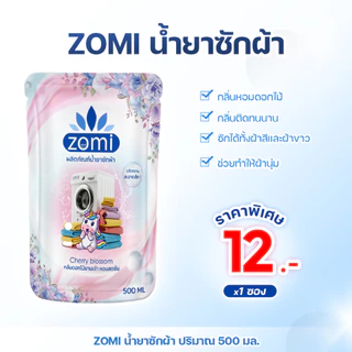ZOMI ผลิตภัณฑ์น้ำยาซักผ้ากลิ่นหอมดอกไม้ กลิ่นติดผ้ายาวนาน ซักได้ทั้งผ้าสีและผ้าขาว ปริมาณ 500 มล. สินค้าส่งจากไทย