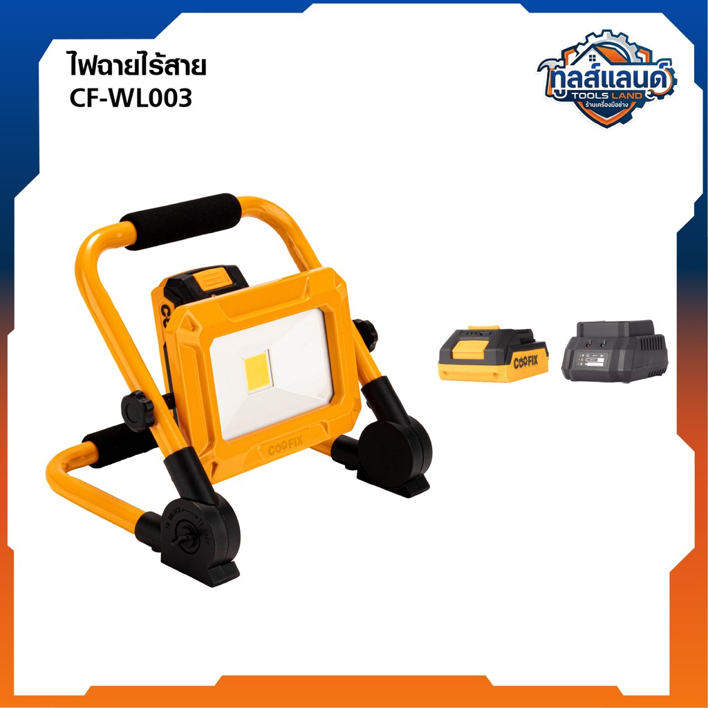 COOFIX ไฟสปอร์ตไลท์ไร้สาย 20V ไฟLED ปรับได้ 3 ระดับ 750 ลูเมน CF-WL003