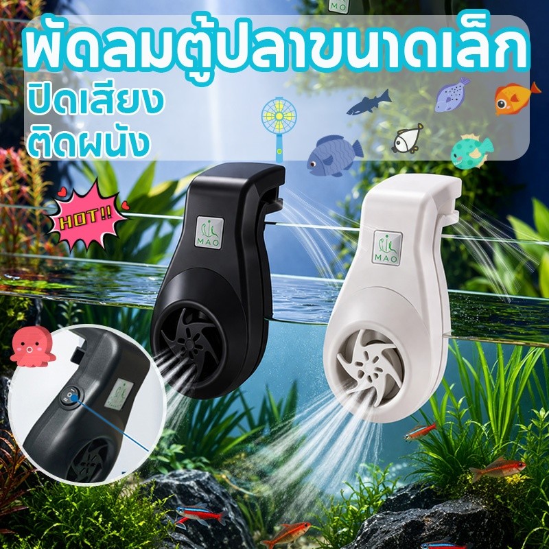 พัดลมสำหรับตู้ปลา พัดลมตู้ปลา  ตู้ปลา เย็นลงอย่างรวดเร็ว ความเร็วลมปรับได้ ปิดเสียง  ติดผนังขนาดเล็ก