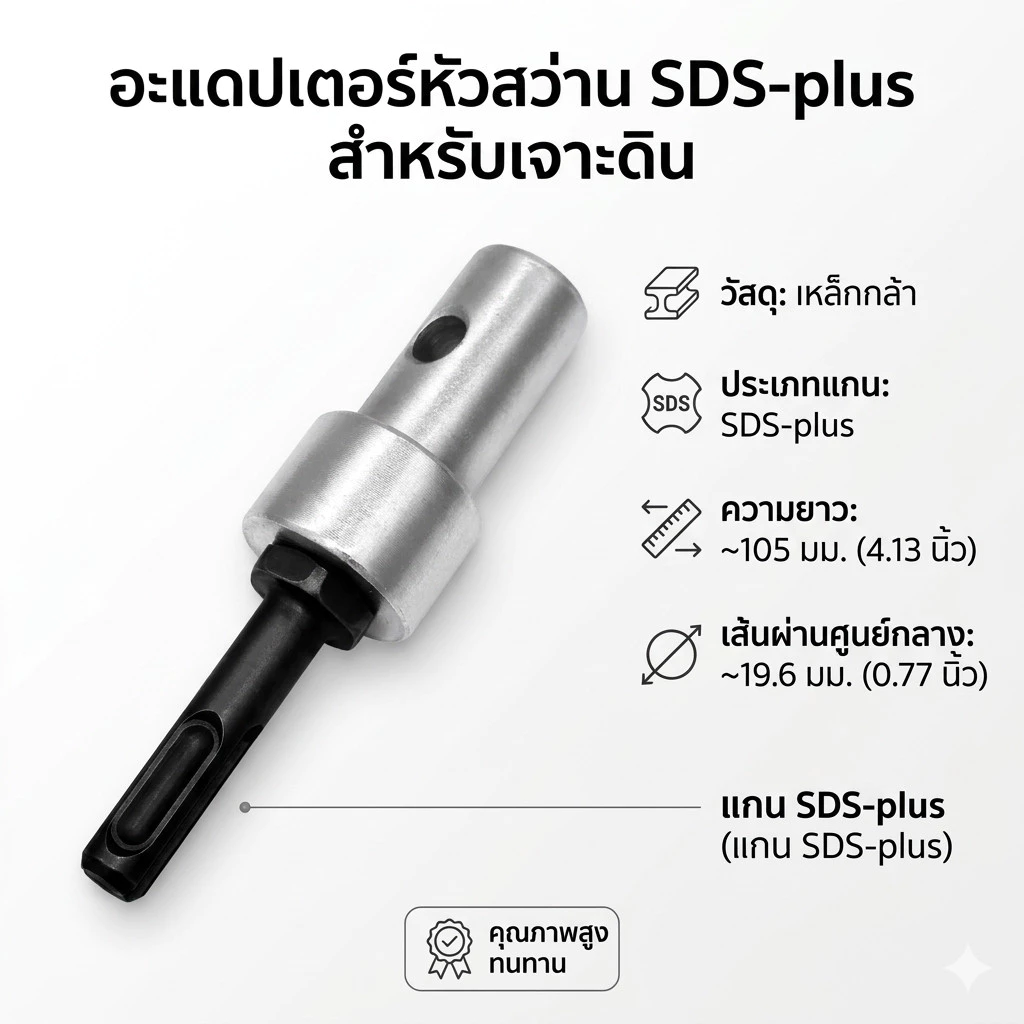 อะแดปเตอร์ดอกสว่าน สําหรับหัวสว่านเจาะดิน