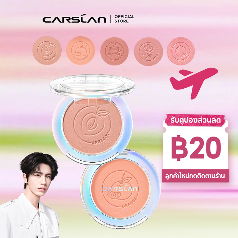 Carslan บลัชออนแมทใหม่ ติดทน 12 ชม. เนื้อเนียนไม่ฟุ้ง หน้าใสสุขภาพดี ให้ผิวแดงเป็นธรรมชาติ มีหลายสี