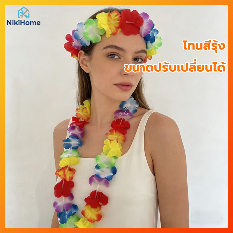 พวงมาลัยฮาวาย สีสันสดใส ใบไม้เทียมคุณภาพดี เหมาะสำหรับงานปาร์ตี้ งานวันเกิด งานปีใหม่ งานสงกรานต์ หรือถ่ายรูปเล่น