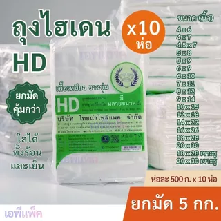 [ยกมัด10ห่อ] ถุงไฮเดน HD เนื้อขาวขุ่น บางเหนียว ใส่อาหารทั้งร้อน-เย็น เกรดA ห่อละ500กรัมx10ห่อ=5กิโล ♛ตรามงกุฏ