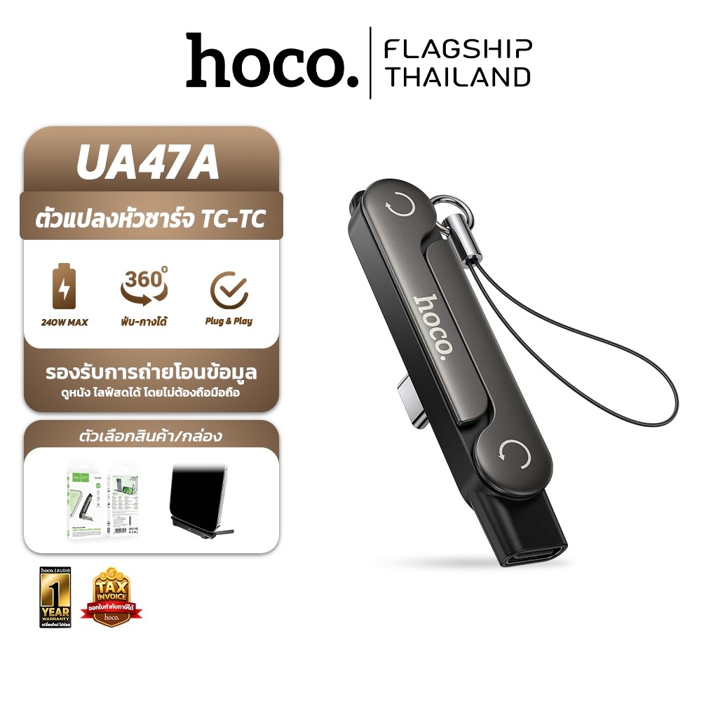 HOCO UA47A ตัวแปลงหัวชาร์จ Type-C to Type-C รองรับ PD 240W + ขาตั้งมือถือ 2in1 โอนข้อมูลได้ อะแดปเตอ