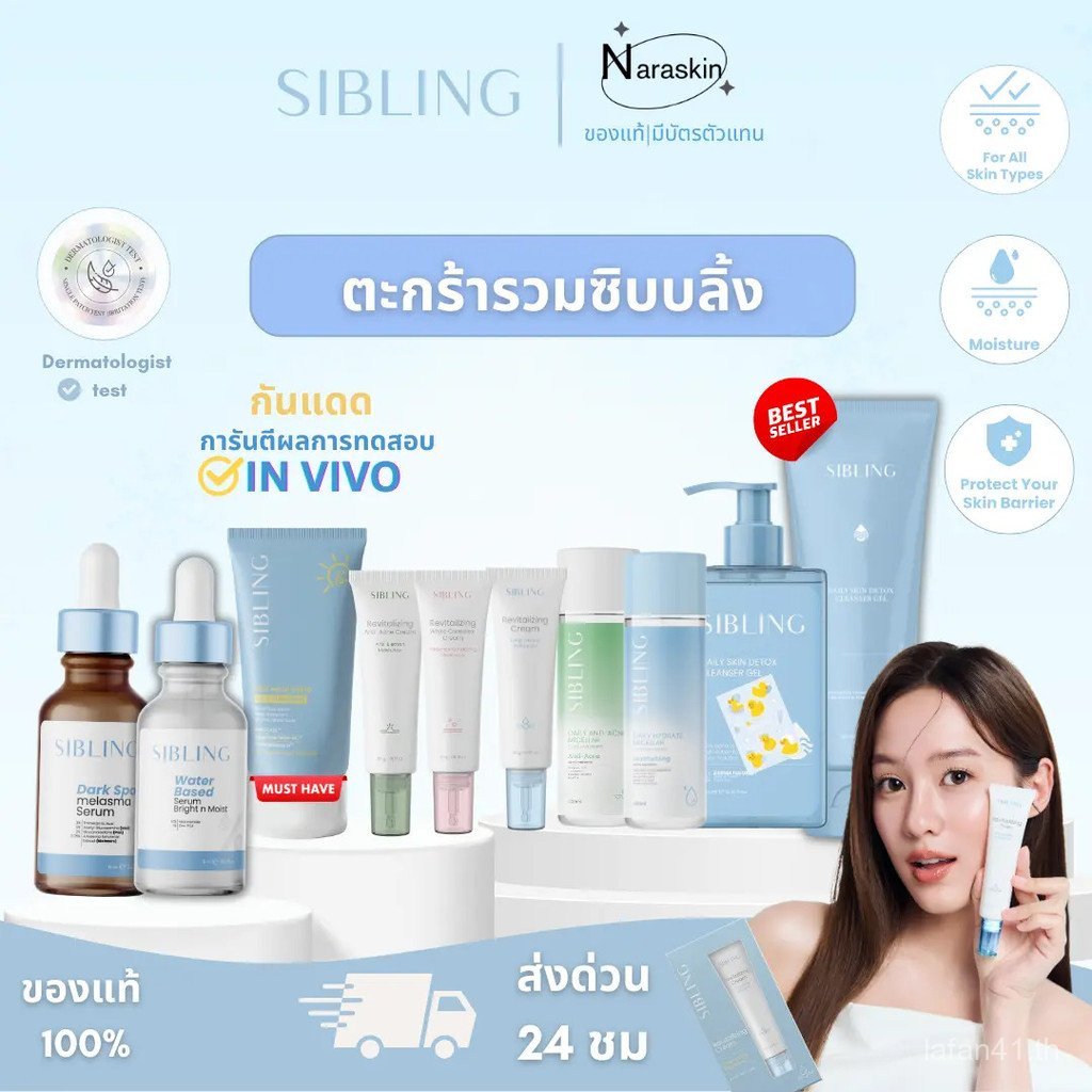 Naraskin Zibling รวมสินค้าต่อไปนี้: เจลล้างหน้า 100ml, Zibling Serum niacinamide 10%, Re-White moist