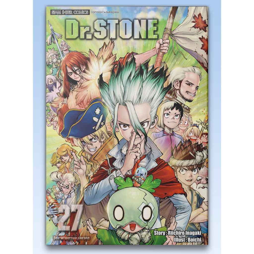 [แยกเล่ม] Dr.stone ฉบับพิมพ์ใหม่ เล่ม 01-27 จบ