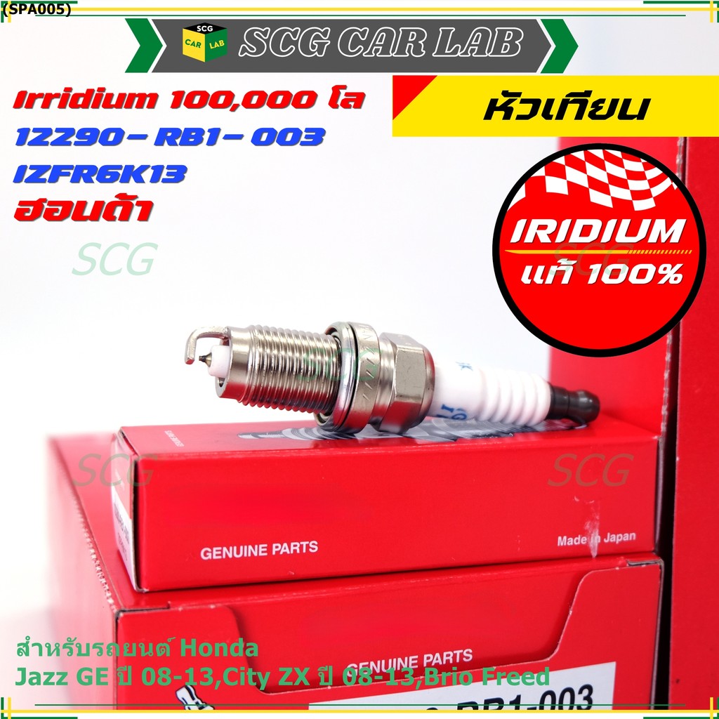 หัวเทียนแท้ Honda Iridium (NGK IZFR6K13) สำหรับ Jazz, City, Brio, Freed | รหัส 12290-RB1-003 [ราคาพิ