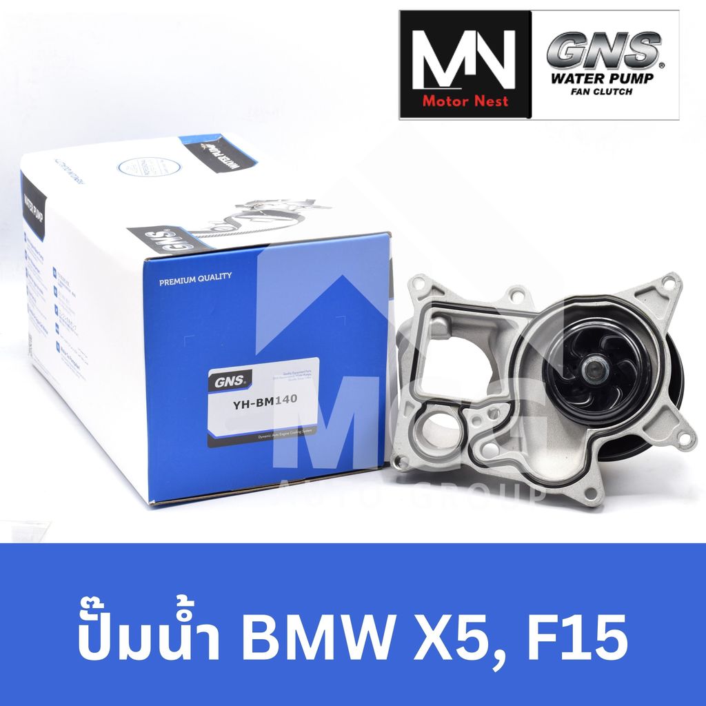 GNS ปั๊มน้ำรถยนต์ BMW X5 F15 ปั้มน้ำbmw x5 f15 ปั๊มน้ำbmw x5 f15 ปั็มน้ำbmw x5 f15 ปั้มน้ำรถx5 f15 ป