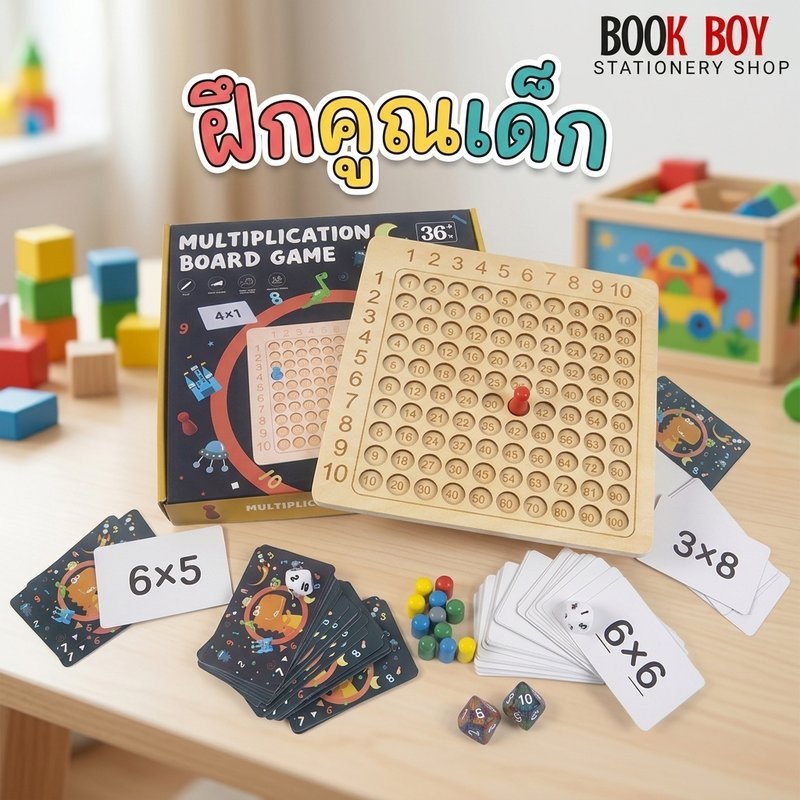 เกมกระดานคูณไม้ ฝึกคณิตศาสตร์สำหรับเด็กประถม การเรียนรู้แบบเกม ปลอดภัยทนทาน มีอุปกรณ์ครบครัน