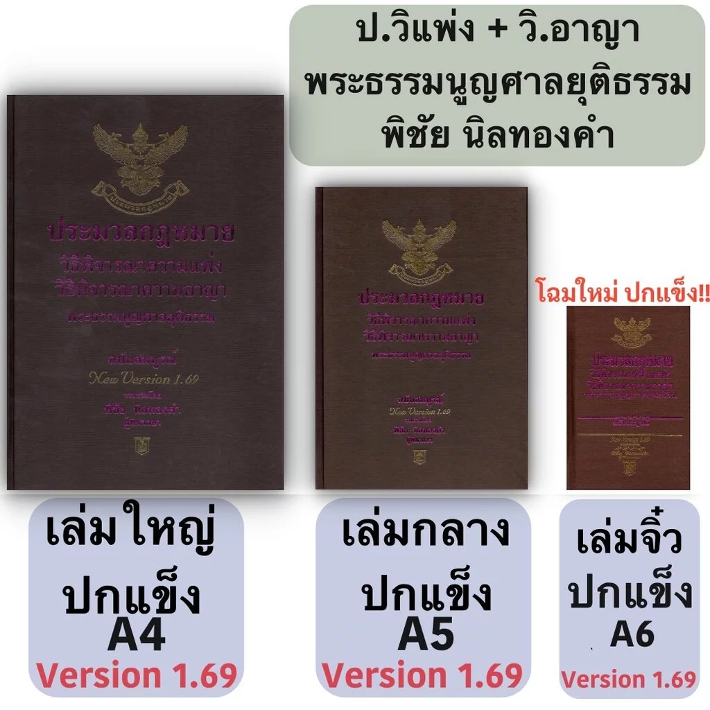 (3ขนาด) ประมวลกฎหมาย วิ.แพ่ง + วิ.อาญา + พระธรรมนูญศาลยุติธรรม (พิชัย นิลทองคำ)
