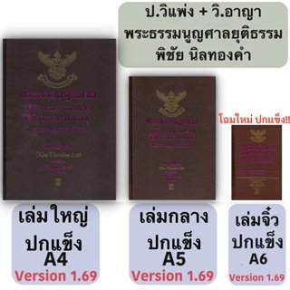 (3ขนาด)ประมวลกฎหมาย วิ.แพ่ง + วิ.อาญา + พระธรรมนูญศาลยุติธรร…