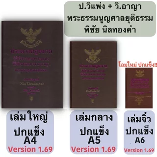 (3ขนาด) ประมวลกฎหมาย วิ.แพ่ง + วิ.อาญา + พระธรรมนูญศาลยุติธรรม (พิชัย นิลทองคำ)