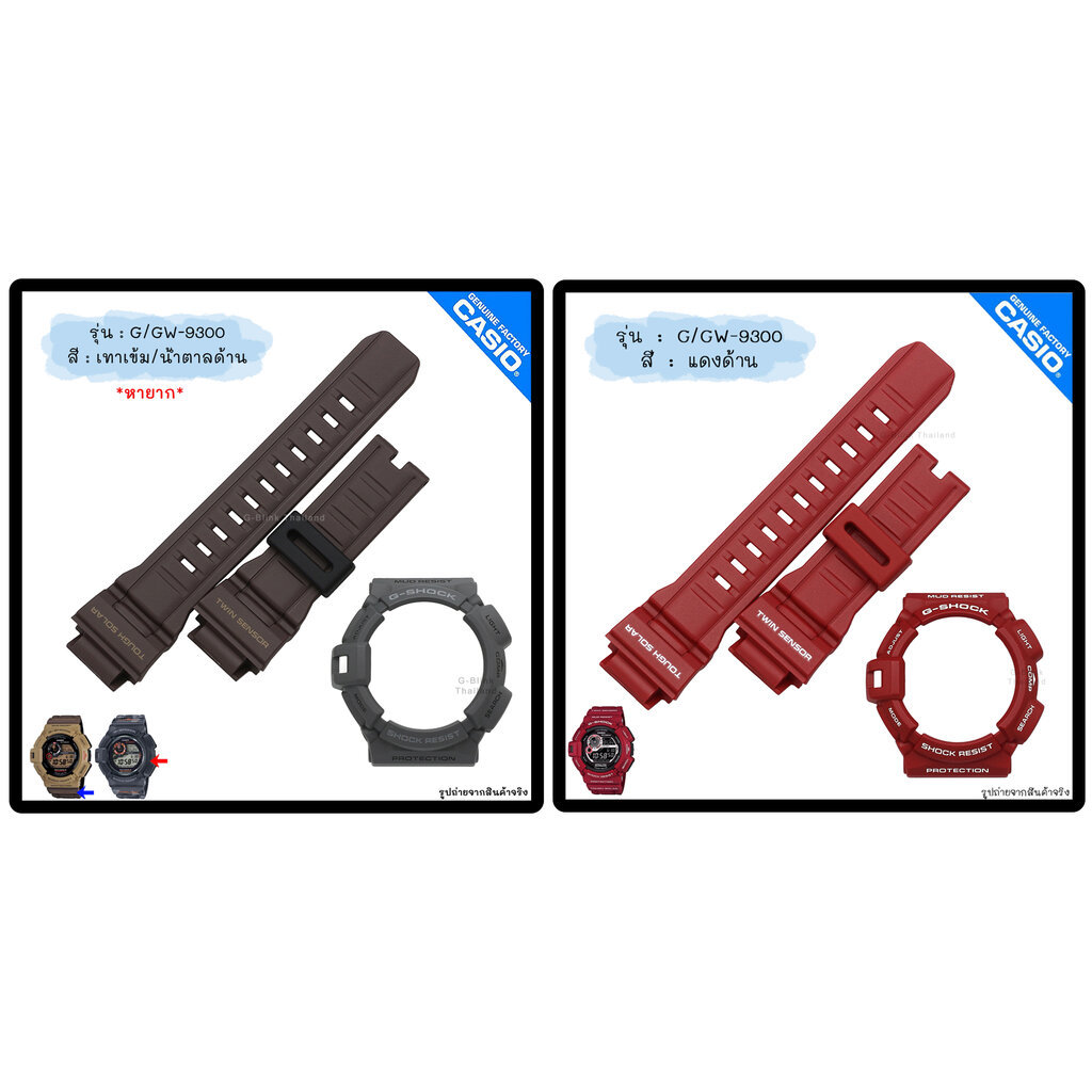 ใหม่ แท้ ตรงปก 💯% พร้อมส่ง กรอบสาย มีสกรีน G-Shock รุ่น G-9300 G-9330 GW-9300 GW-9330 ตุ่นใหญ่ Mudma