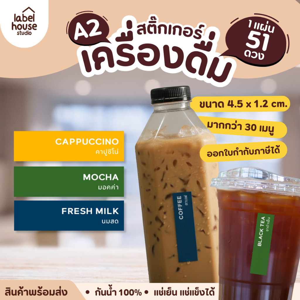 [ SET A2 ] สติ๊กเกอร์เมนูเครื่องดื่ม ชา กาแฟ คาเฟ่ ทรงผืนผ้า แช่เย็น แช่แข็ง กันน้ำ 4.5 x 1.2 ซม. (51 ดวง/แผ่น)