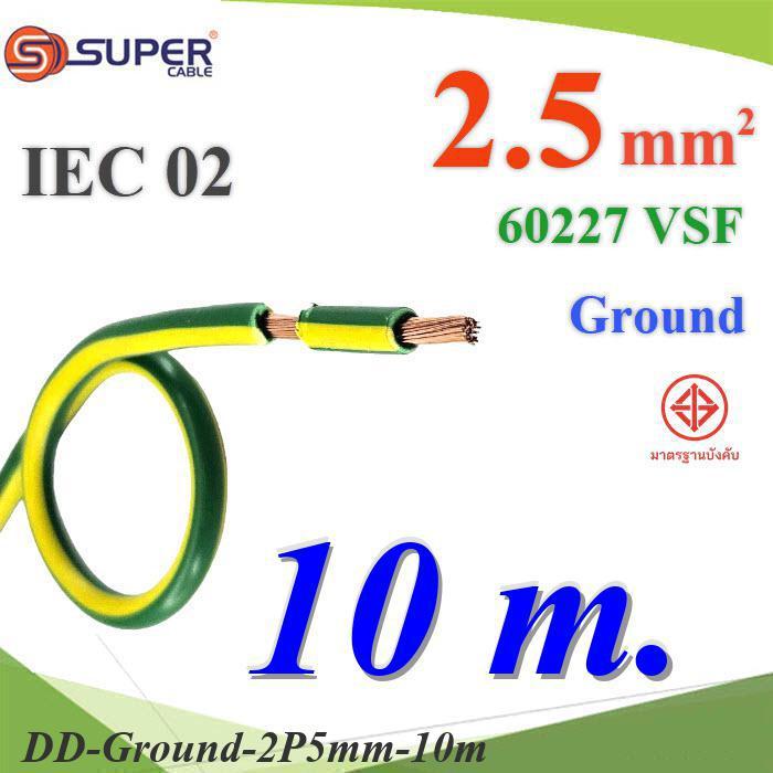 .10 เมตร สายกราวด์ 2.5 sq.mm เขียวเหลือง VSF IEC02 งานไฟฟ้า ตู้คอนโทรล S.SUPER DD