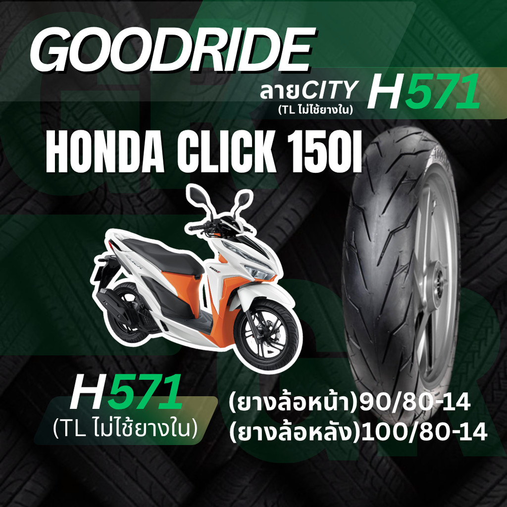 <ยางใหม่> Honda Click 150I มอเตอร์ไซค์ เรเดียลขอบ14  Goodride H571 ลายCITY ส่งไว