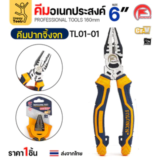 คีมอเนกประสงค์ FOLONCN 6 นิ้ว เหล็ก Cr-V แท้ ทนทานสุดๆ ปากจิ้งจก/ปากตัด/ปากแหลม มีของพร้อมจัดส่ง